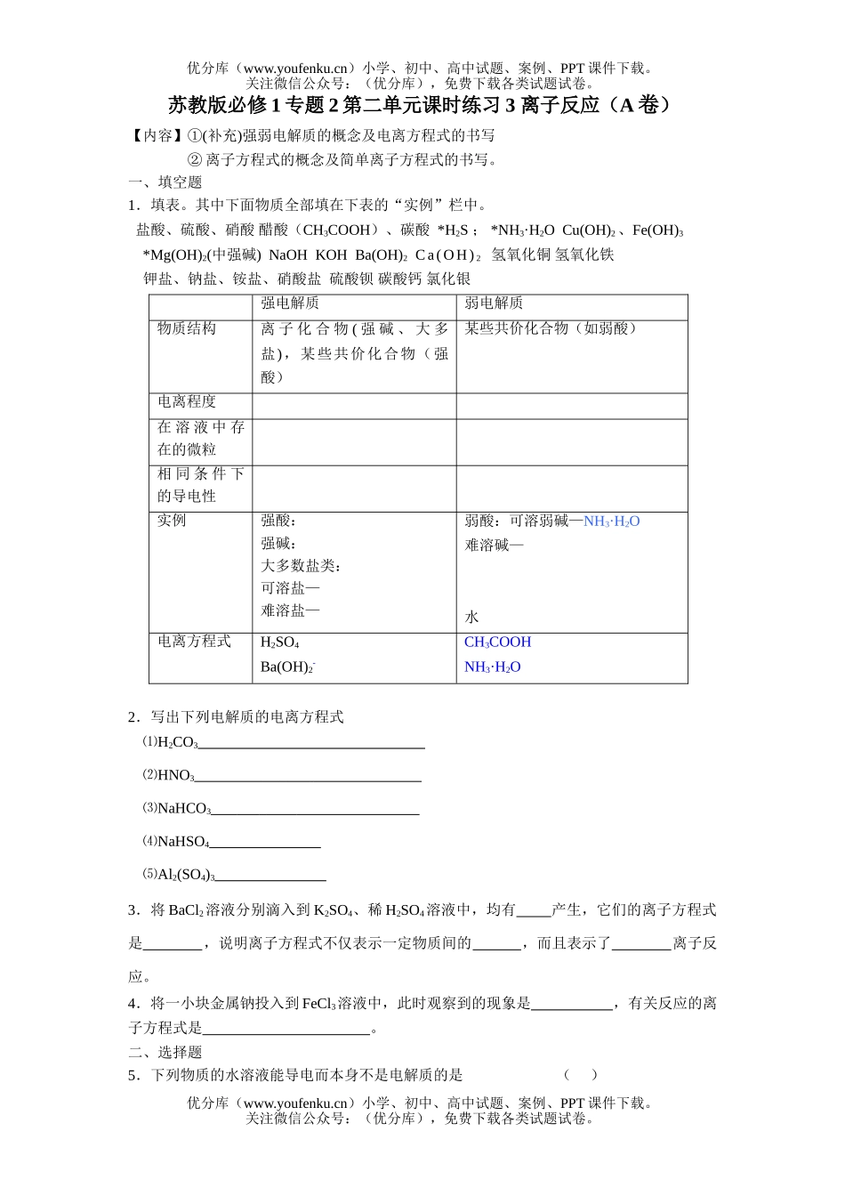 高中一年级化学离子反应(A卷)试卷_第1页