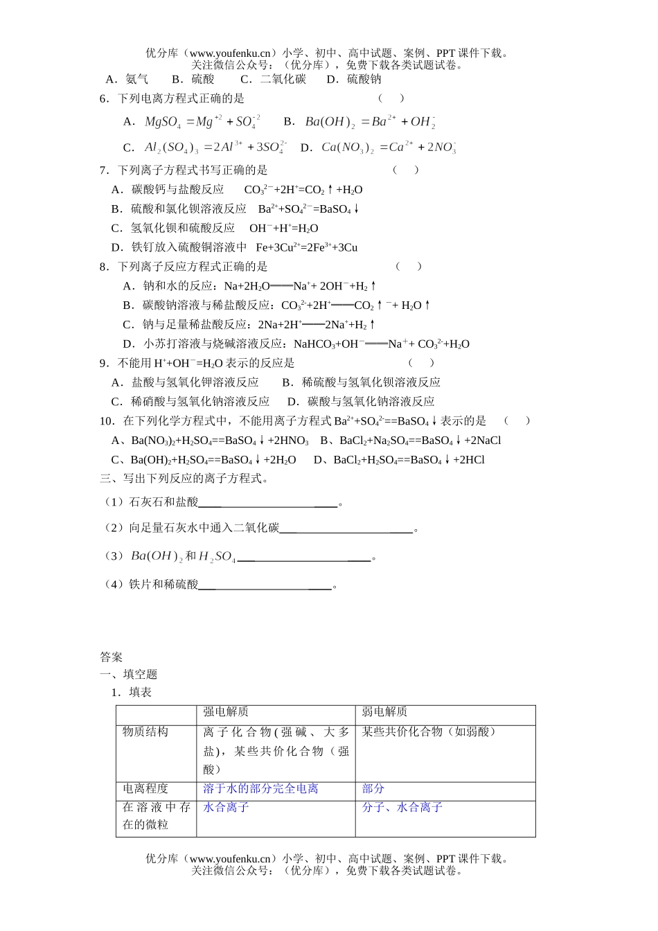 高中一年级化学离子反应(A卷)试卷_第2页