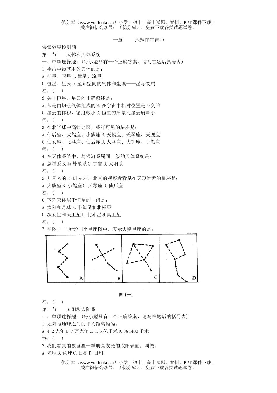 高中一年级地理宇宙中的地球试卷_第1页