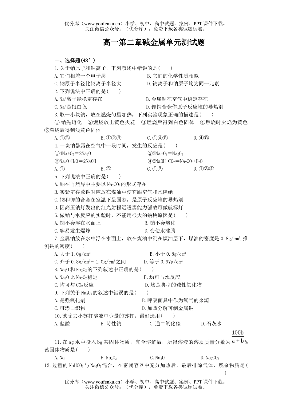 高中一年级化学碱金属单元测及答案试卷_第1页