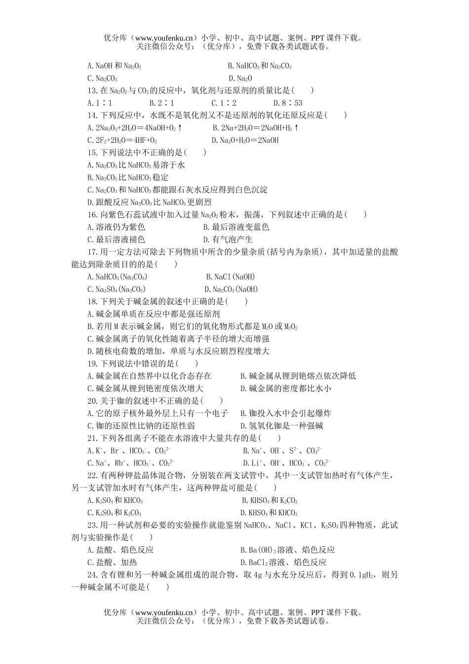 高中一年级化学碱金属单元测及答案试卷_第2页