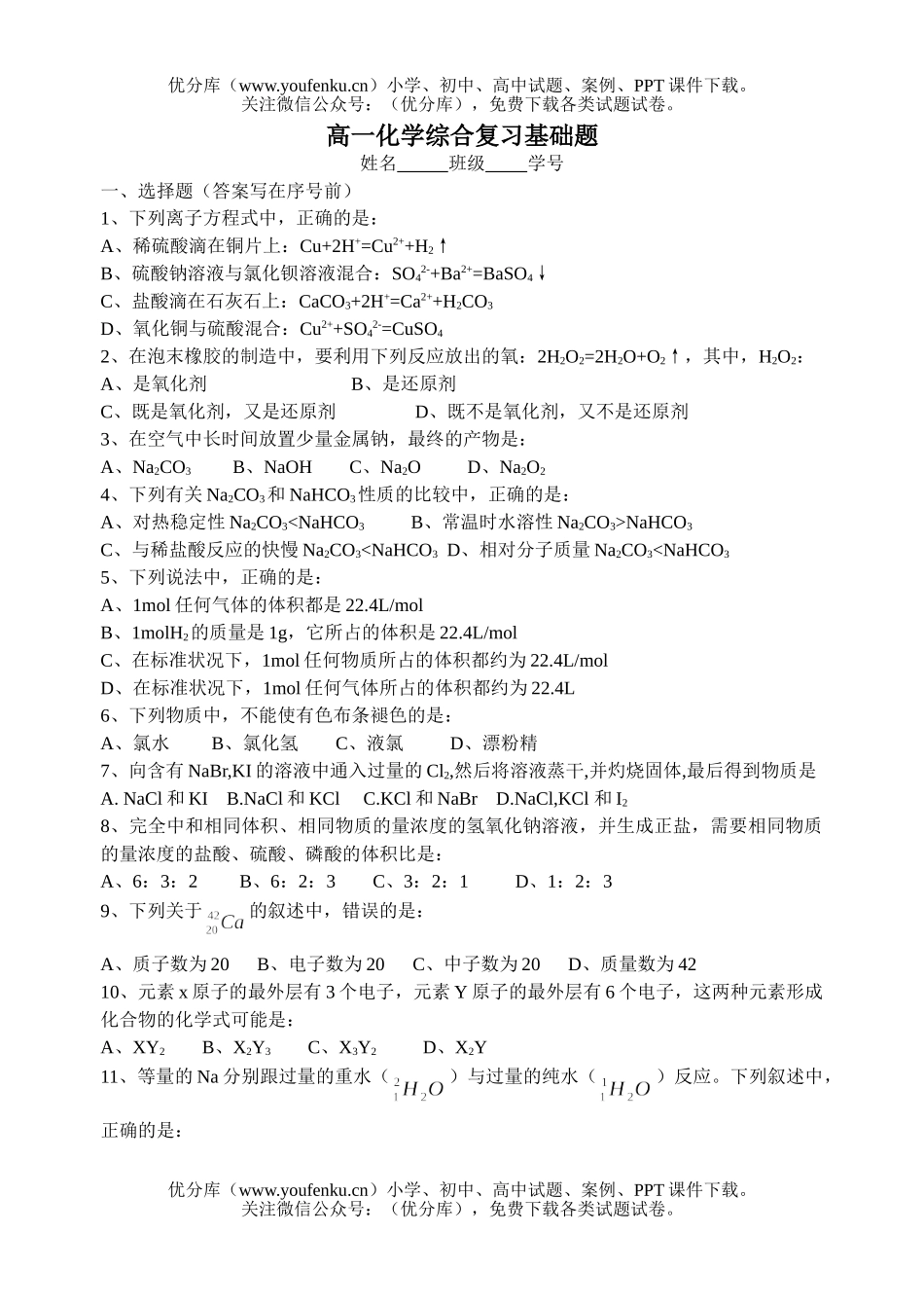 高中一年级化学综合复习基础题及答案(课本原题)试卷_第1页