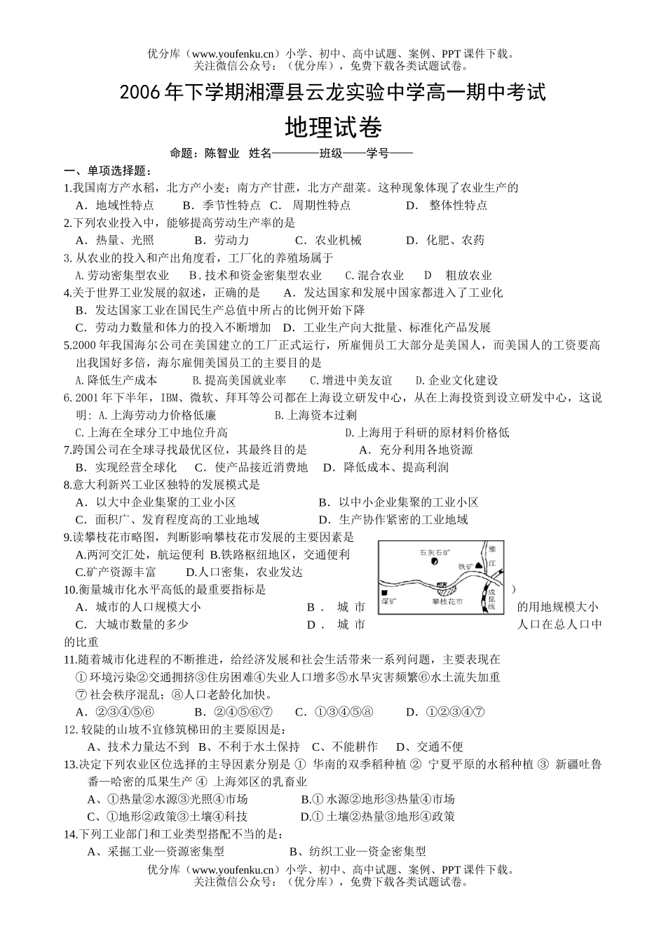 高中一年级地理湘潭县云龙实验中学下学期期中考试卷_第1页