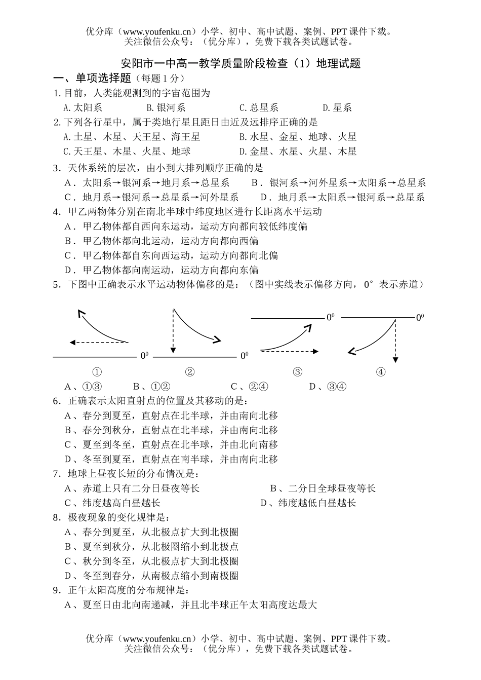 高中一年级地理安阳市一中上学期阶段检测试卷_第1页