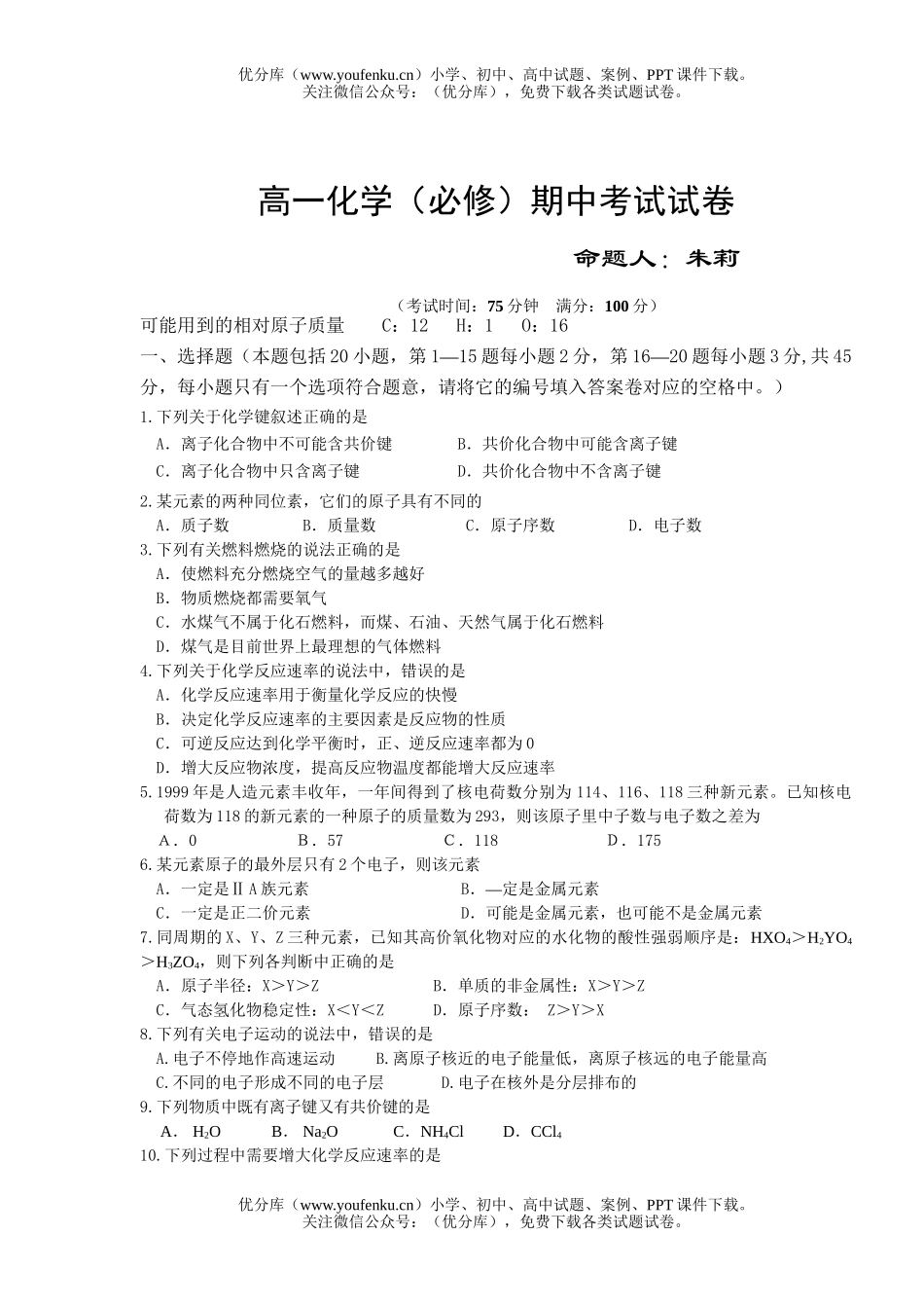 高中一年级化学(必修)期中考试卷_第1页