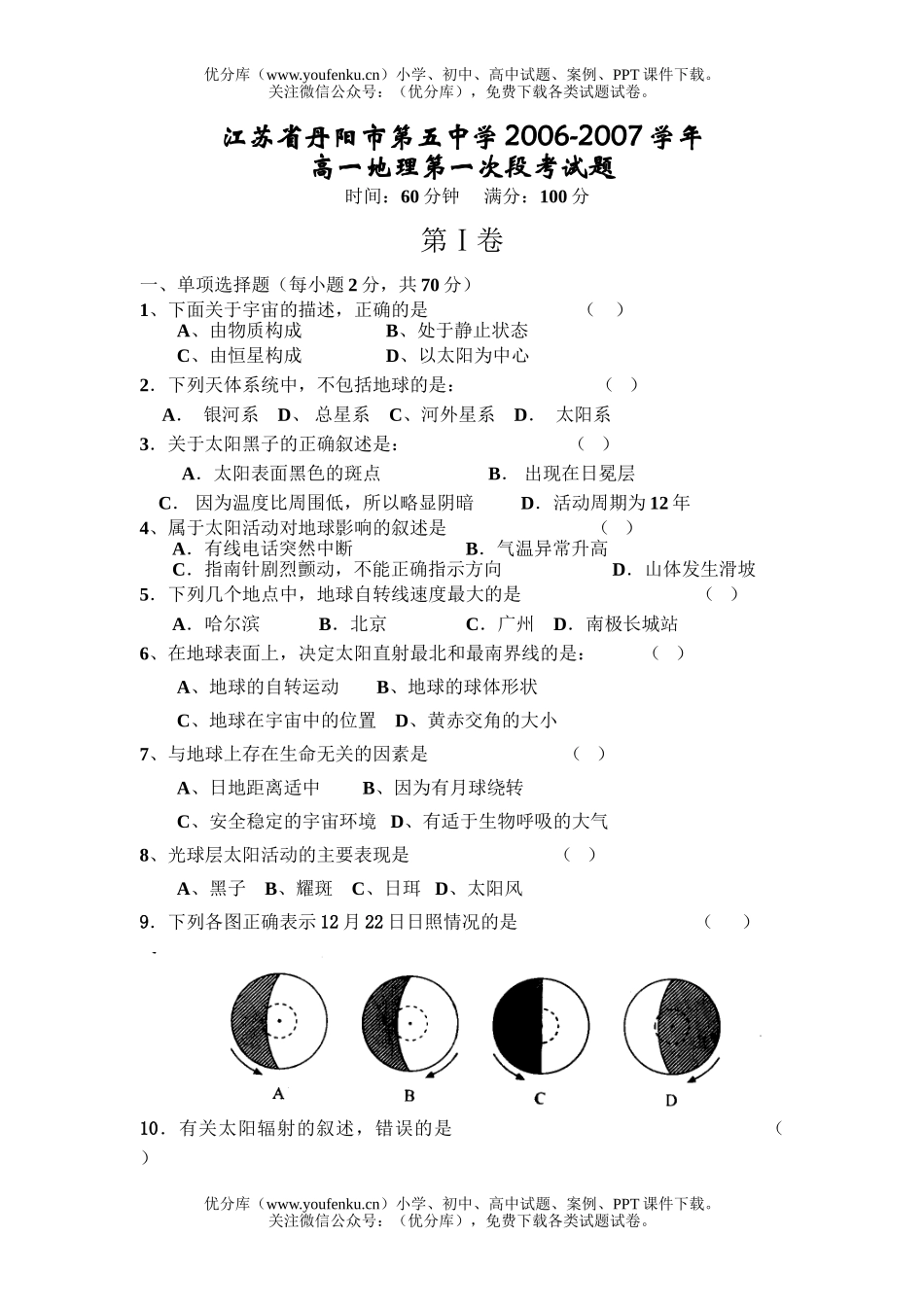 高中一年级地理2007学年上学期第一次段考试卷_第1页