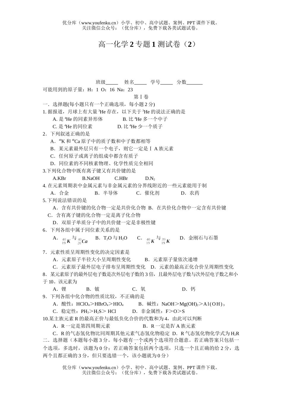 高中一年级化学2专题1 测(2)试卷_第1页