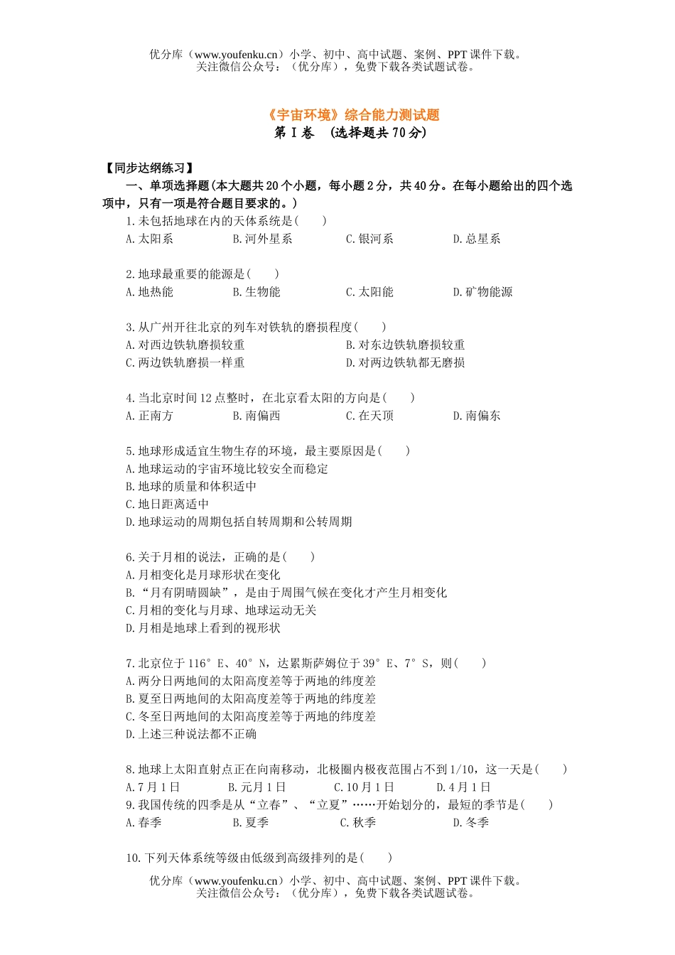 高中一年级地理《宇宙环境》综合能力测试卷_第1页