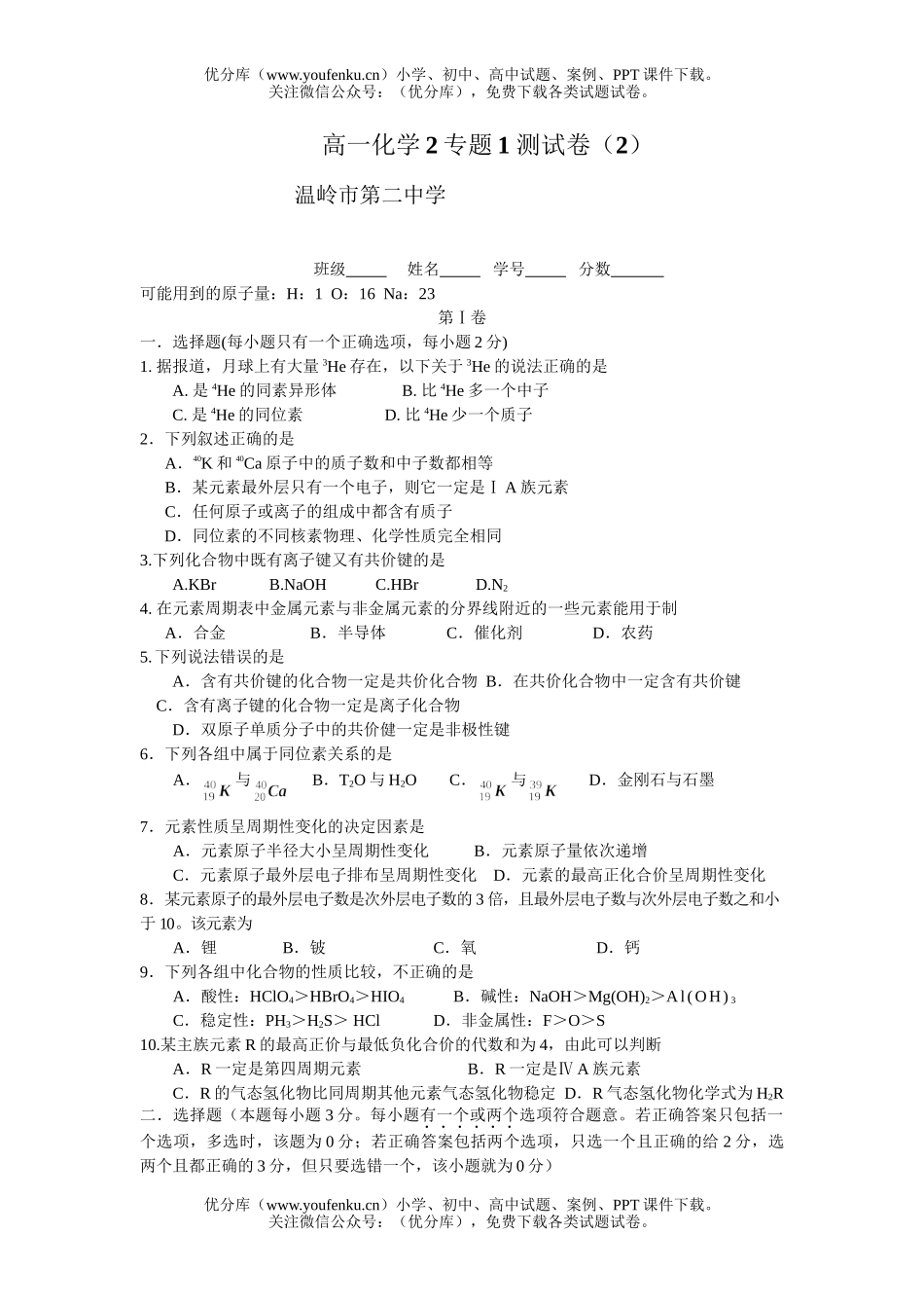 高中一年级化学2专题1 测(2)A试卷_第1页