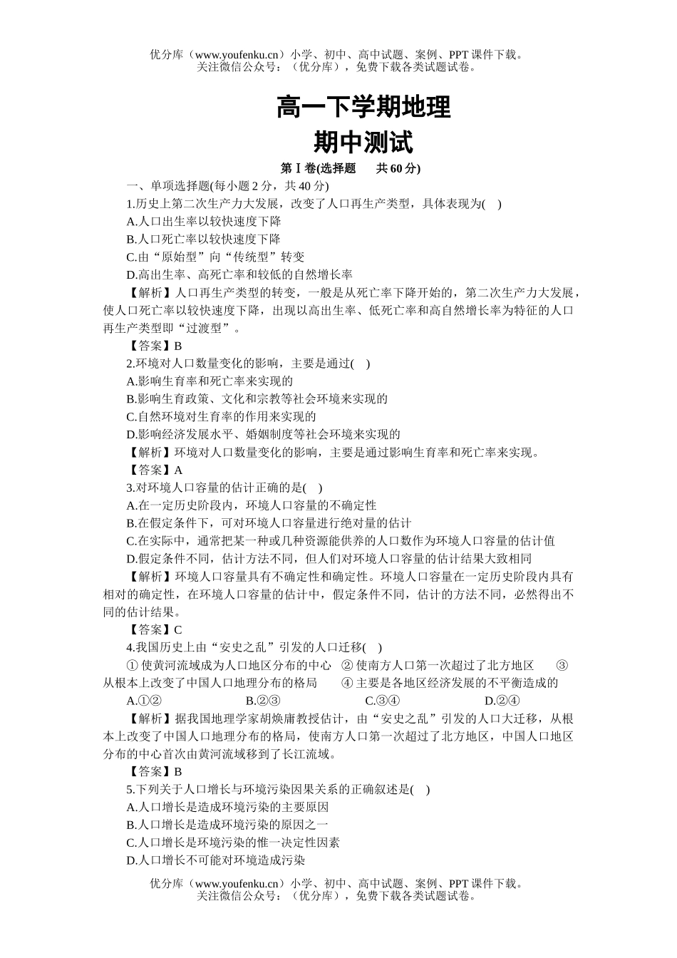 高中一年级地理下学期期中测试卷_第1页
