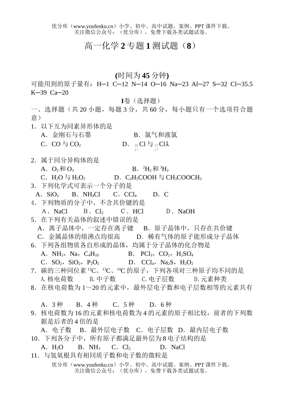高中一年级化学2专题1测(8)试卷_第1页