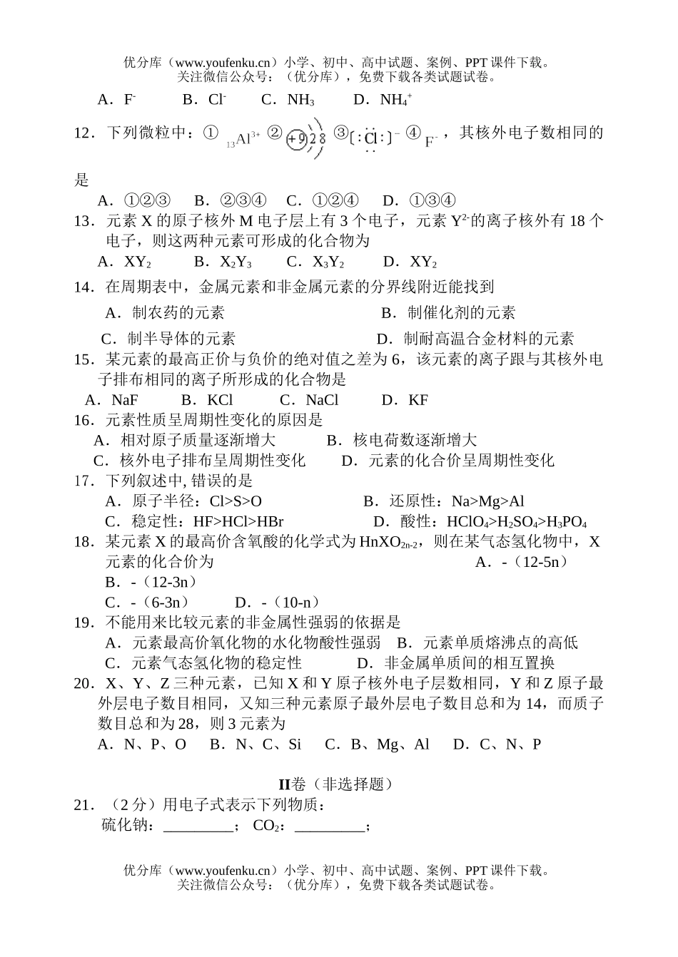 高中一年级化学2专题1测(8)试卷_第2页