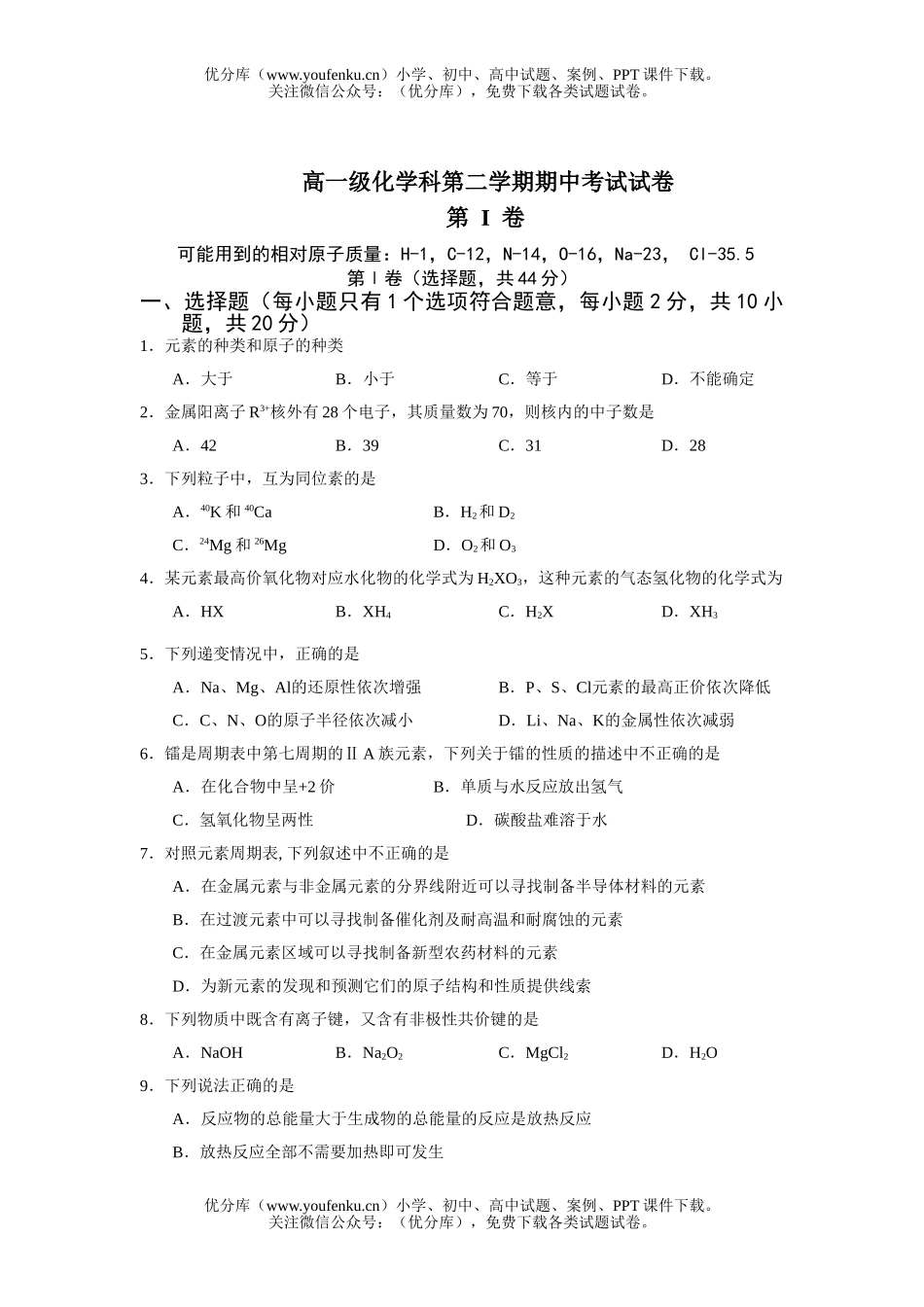 高中一年级化学级科第二学期期中考试卷_第1页