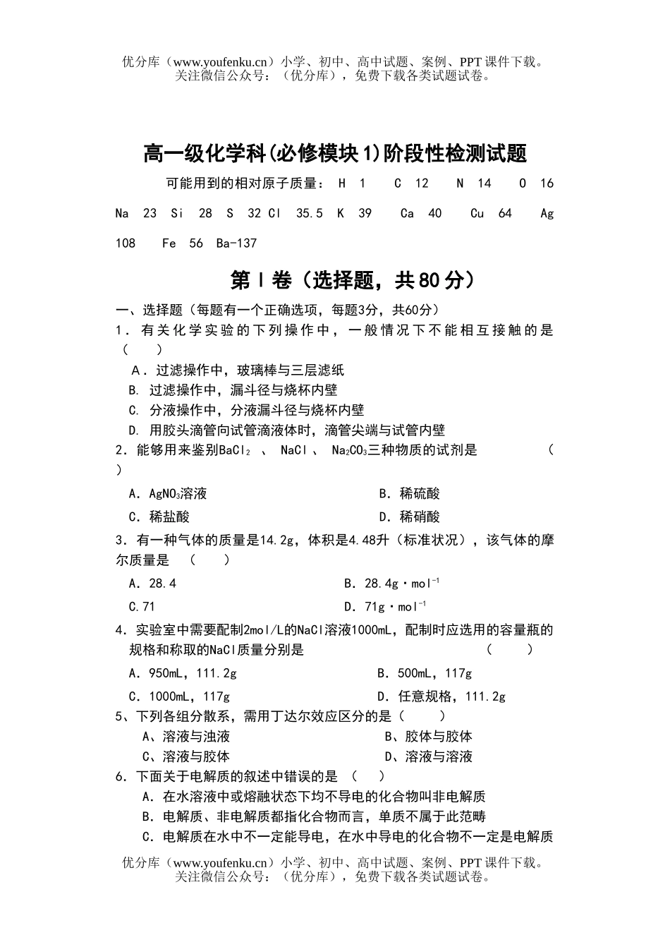高中一年级化学级科(必修模块1)阶段性检测试卷_第1页
