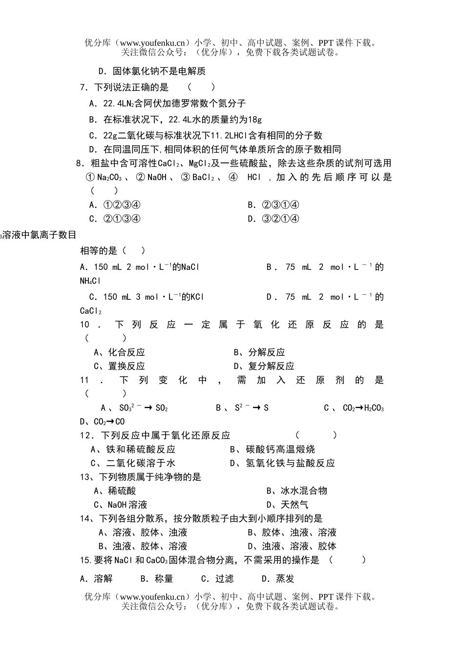 高中一年级化学级科(必修模块1)阶段性检测试卷_第2页