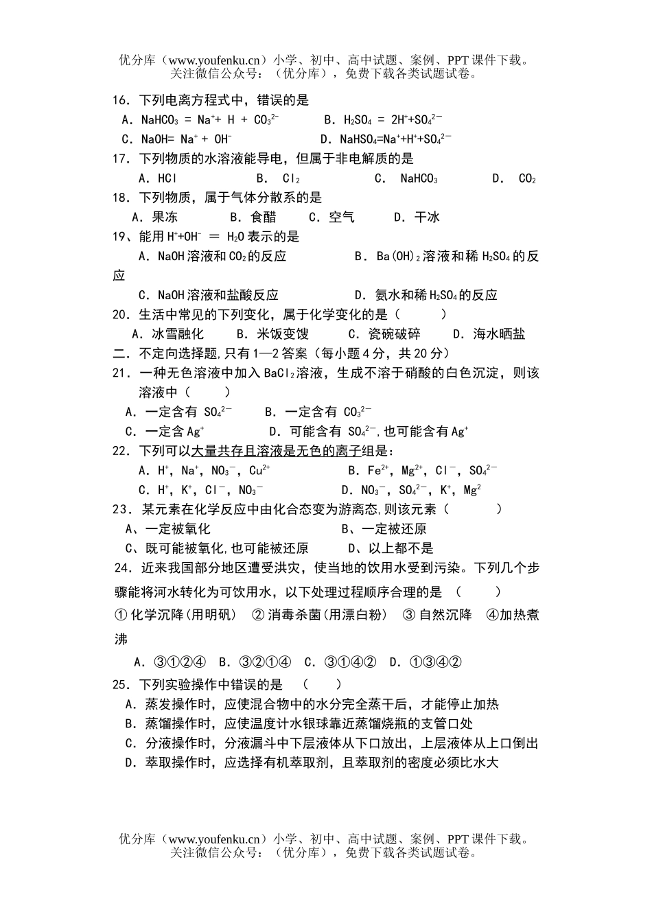 高中一年级化学级科(必修模块1)阶段性检测试卷_第3页