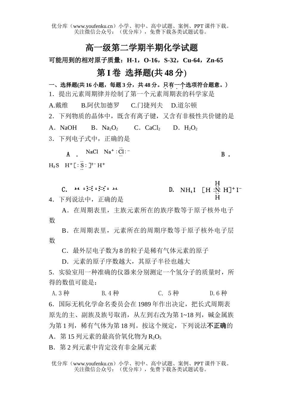 高中一年级化学级第二学期半期试卷_第1页