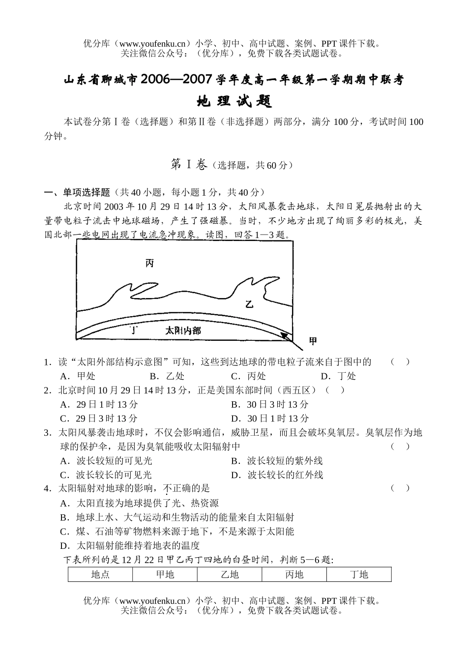 高中一年级地理2006—2007学年度高第一学期期中联考试卷_第1页