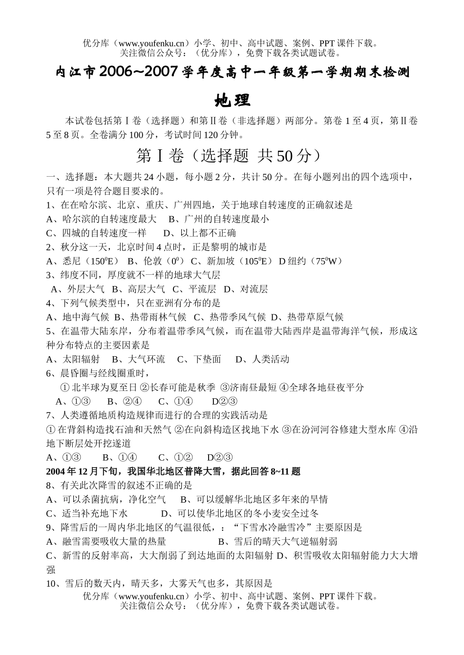 高中一年级地理2006—2007学年度第一学期期末检测试卷_第1页