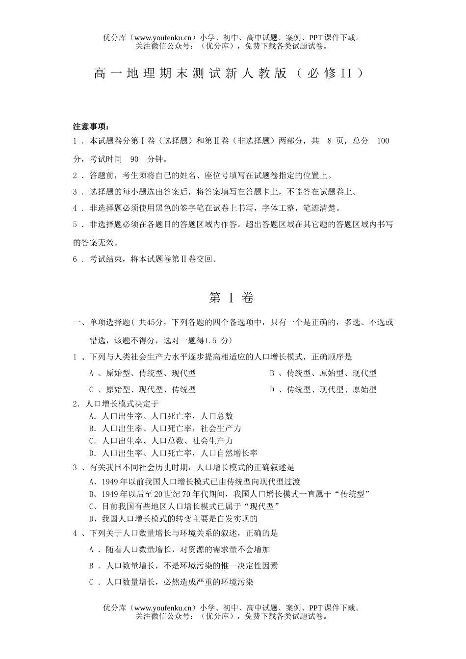 高中一年级地理期末测试卷_第1页