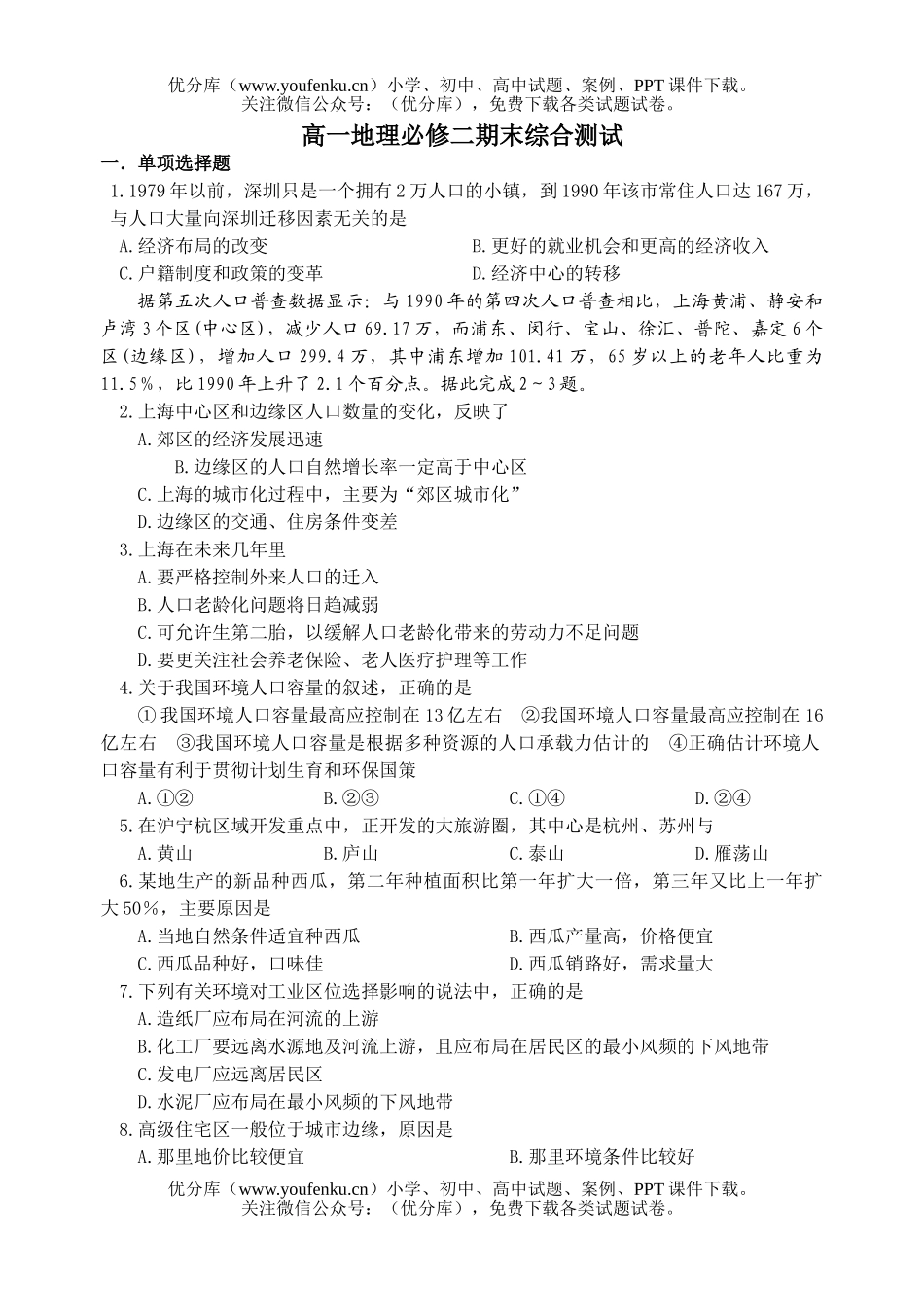 高中一年级地理必修二期末综合测试卷_第1页