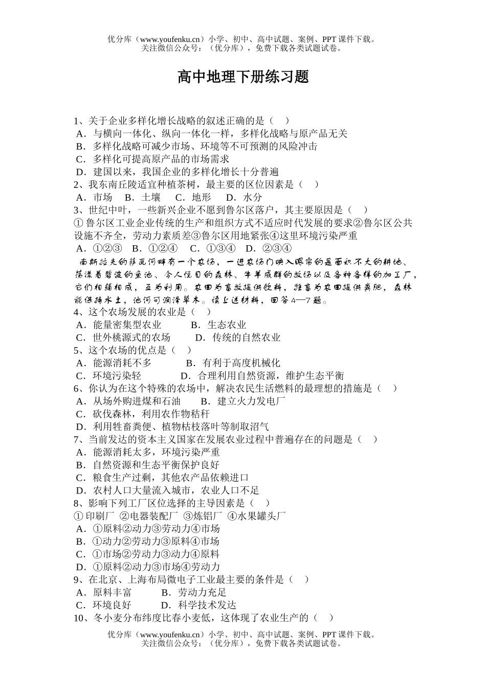 高中一年级地理下册练习题试卷_第1页