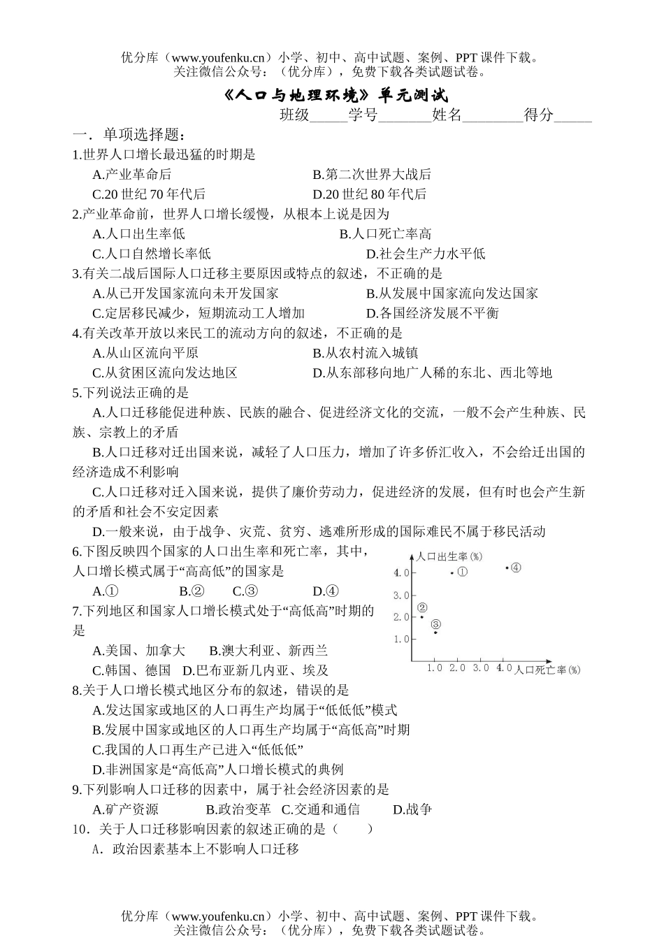 高中一年级地理下第一单元单元练习(人口与环境)试卷_第1页