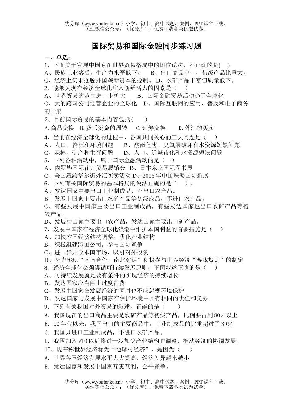 高中一年级地理国际贸易和国际金融同步练习题试卷_第1页