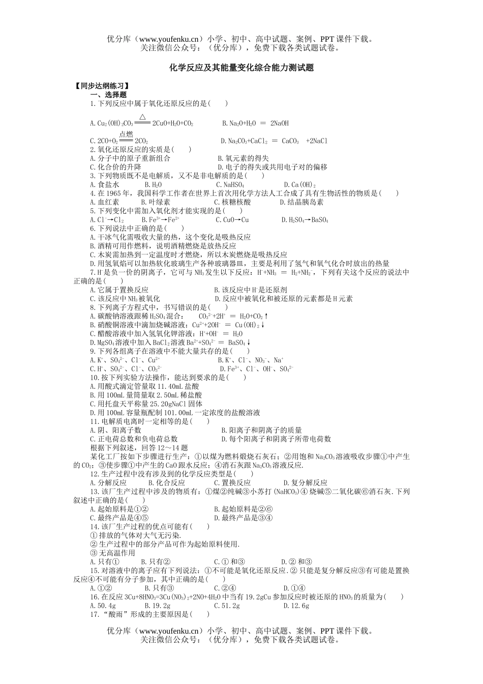 高中一年级化学反应及其能量变化综合能力测试卷_第1页