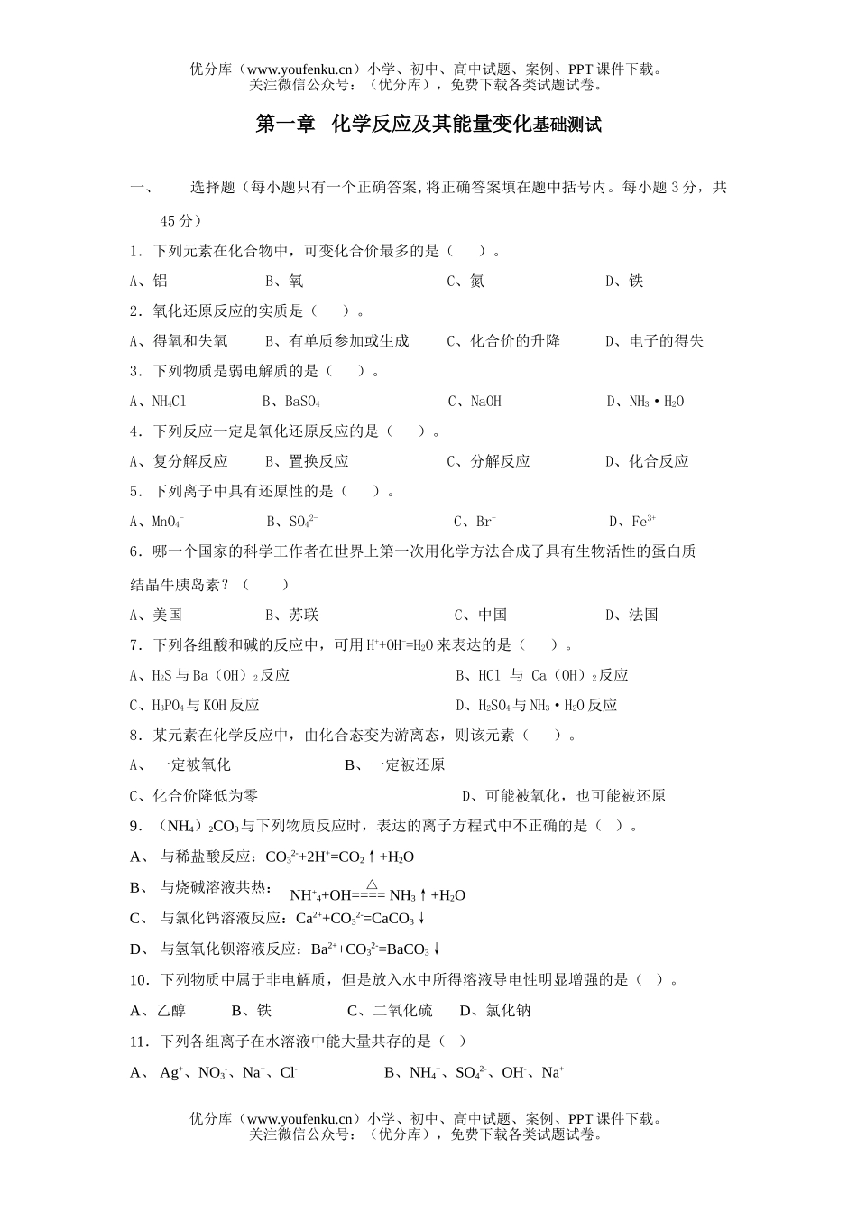 高中一年级化学反应及其能量变化基础测试卷_第1页