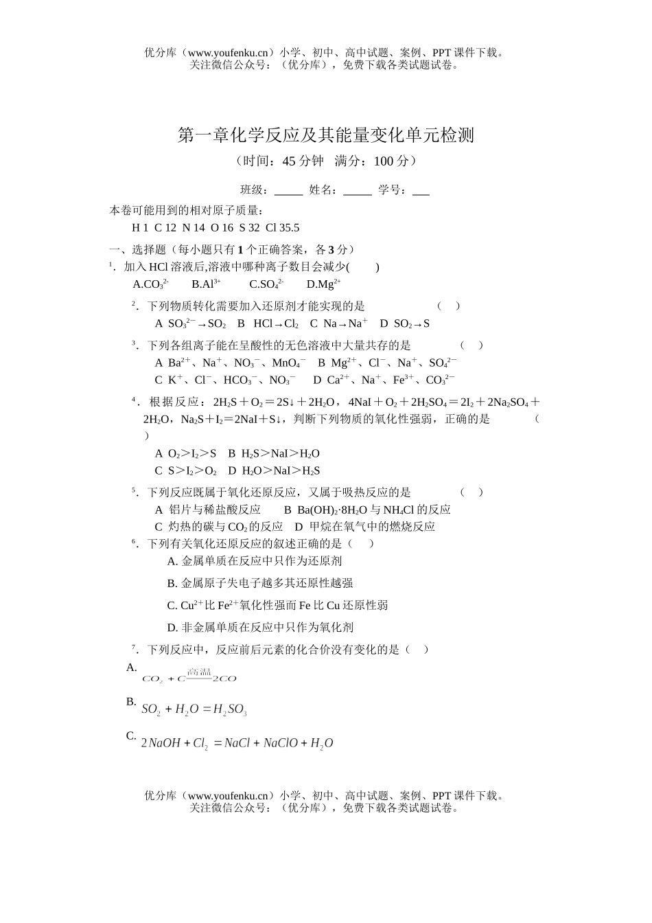 高中一年级化学反应及其能量变化单元检测试卷_第1页