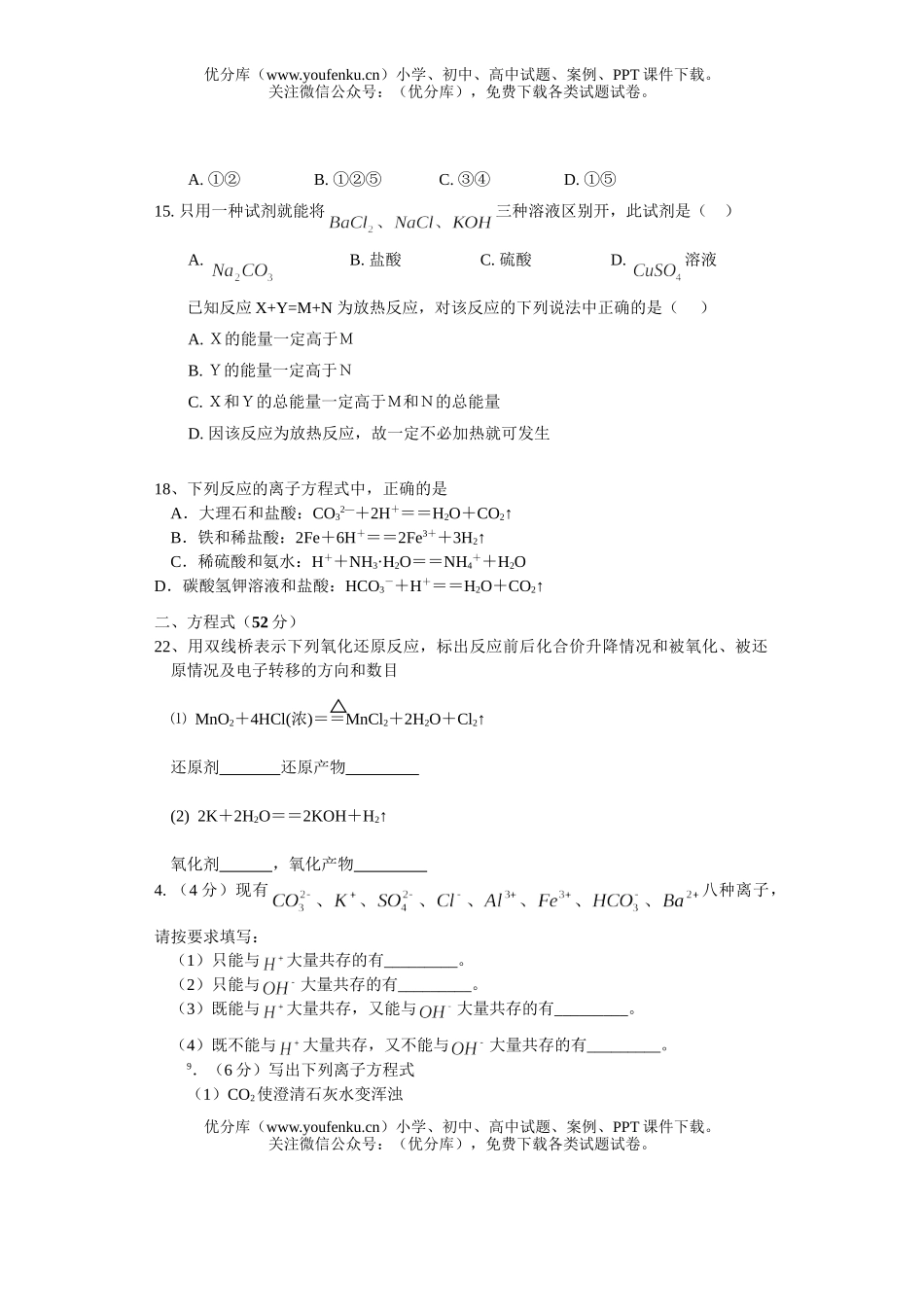高中一年级化学反应及其能量变化单元检测试卷_第2页