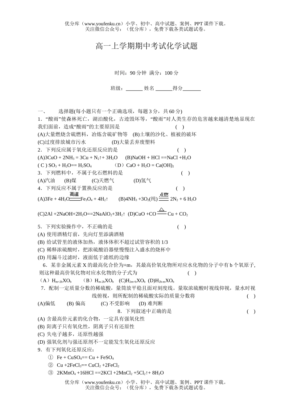 高中一年级化学上学期期中考试卷_第1页