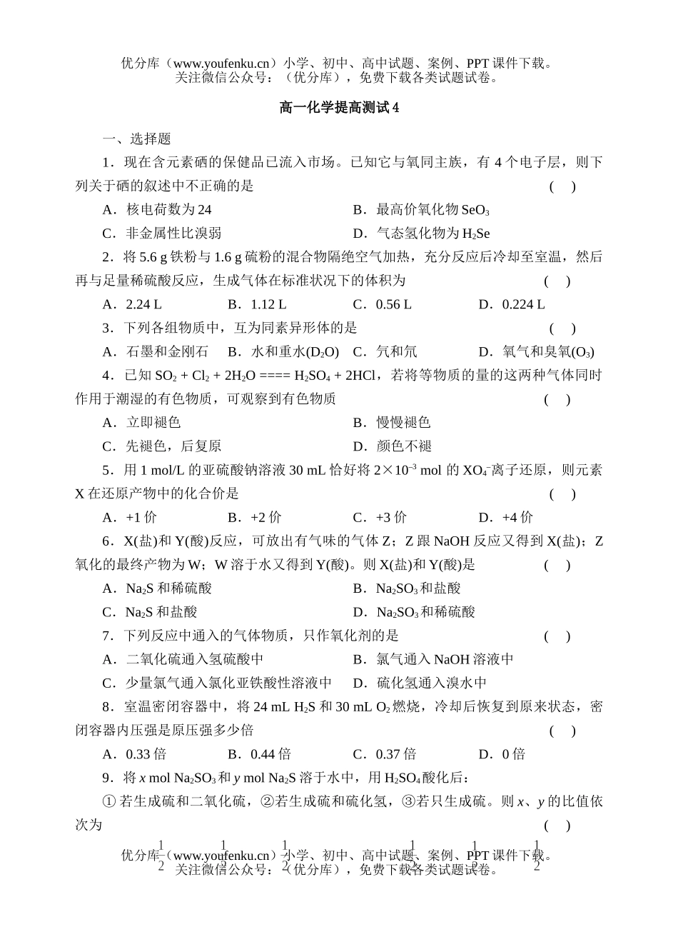 高中一年级化学提高测试4试卷_第1页