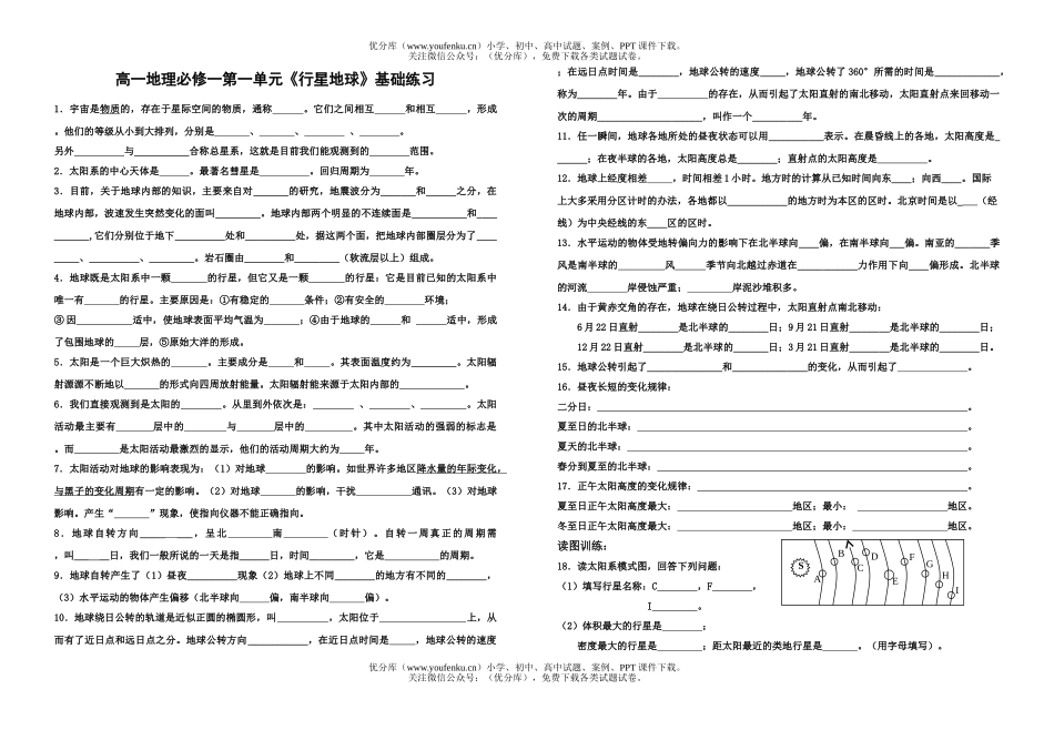 高中一年级地理必修一第一单元《行星地球》基础练习试卷_第1页