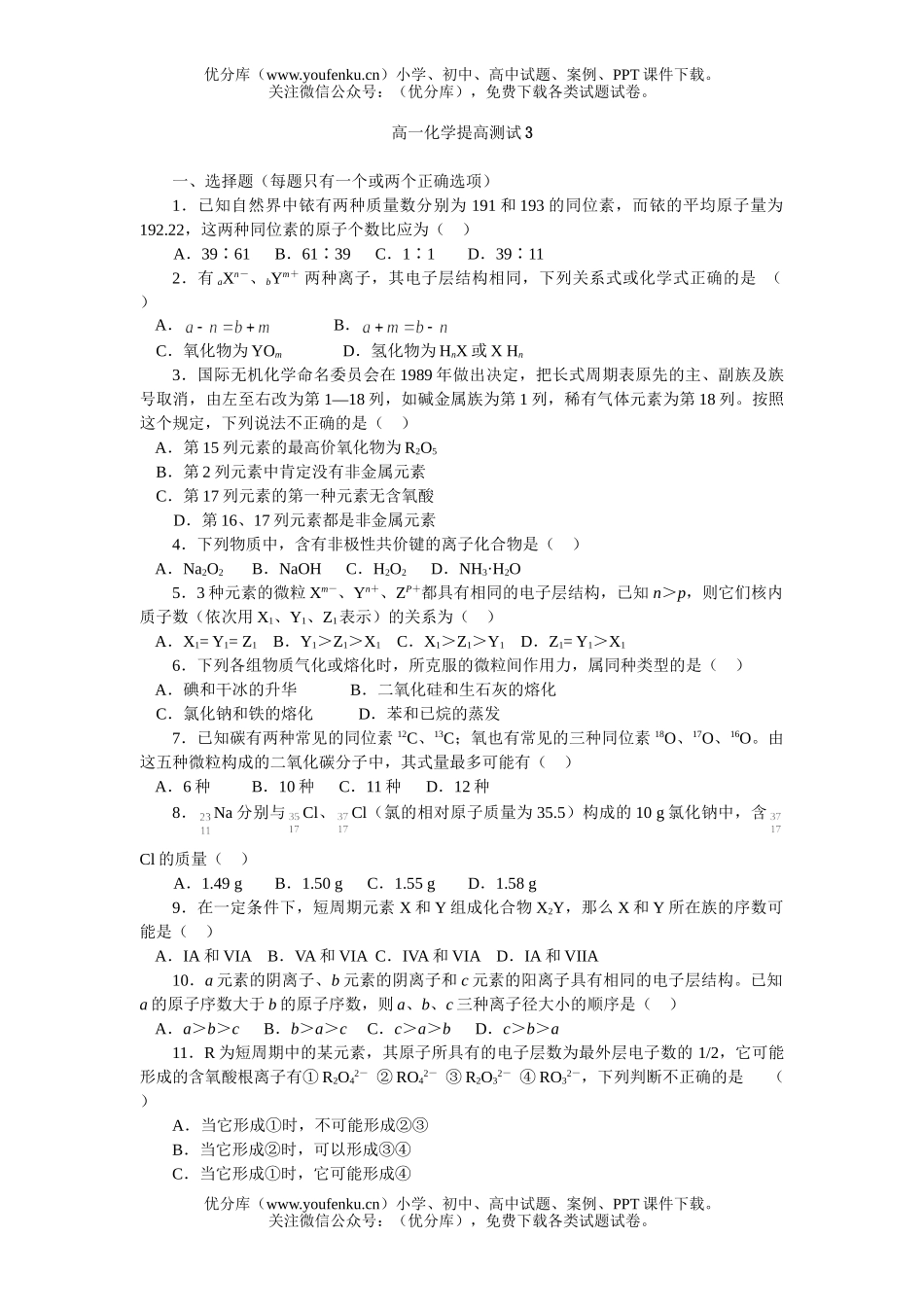 高中一年级化学提高测试3试卷_第1页