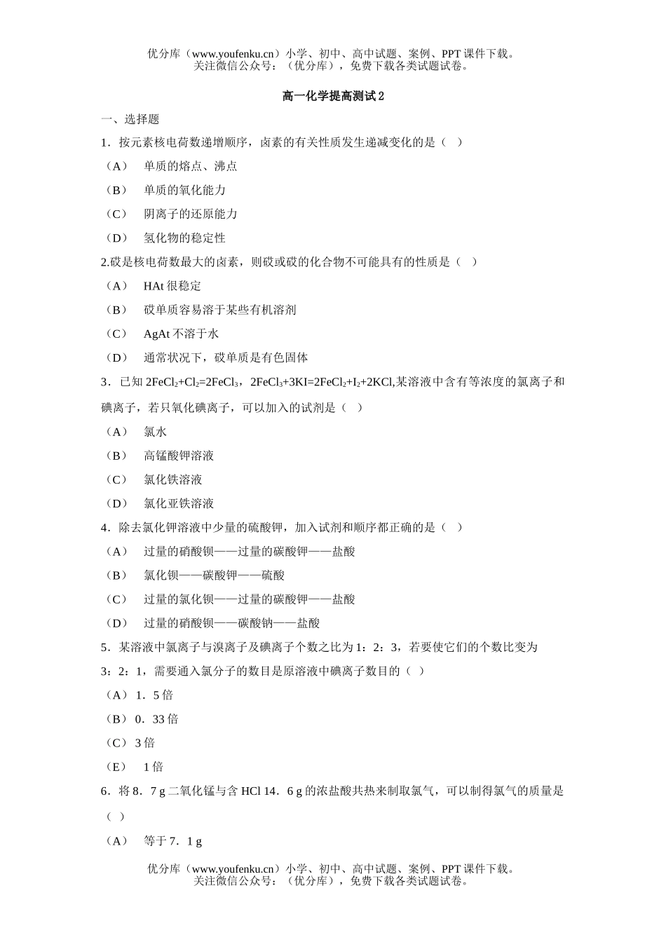 高中一年级化学提高测试2试卷_第1页