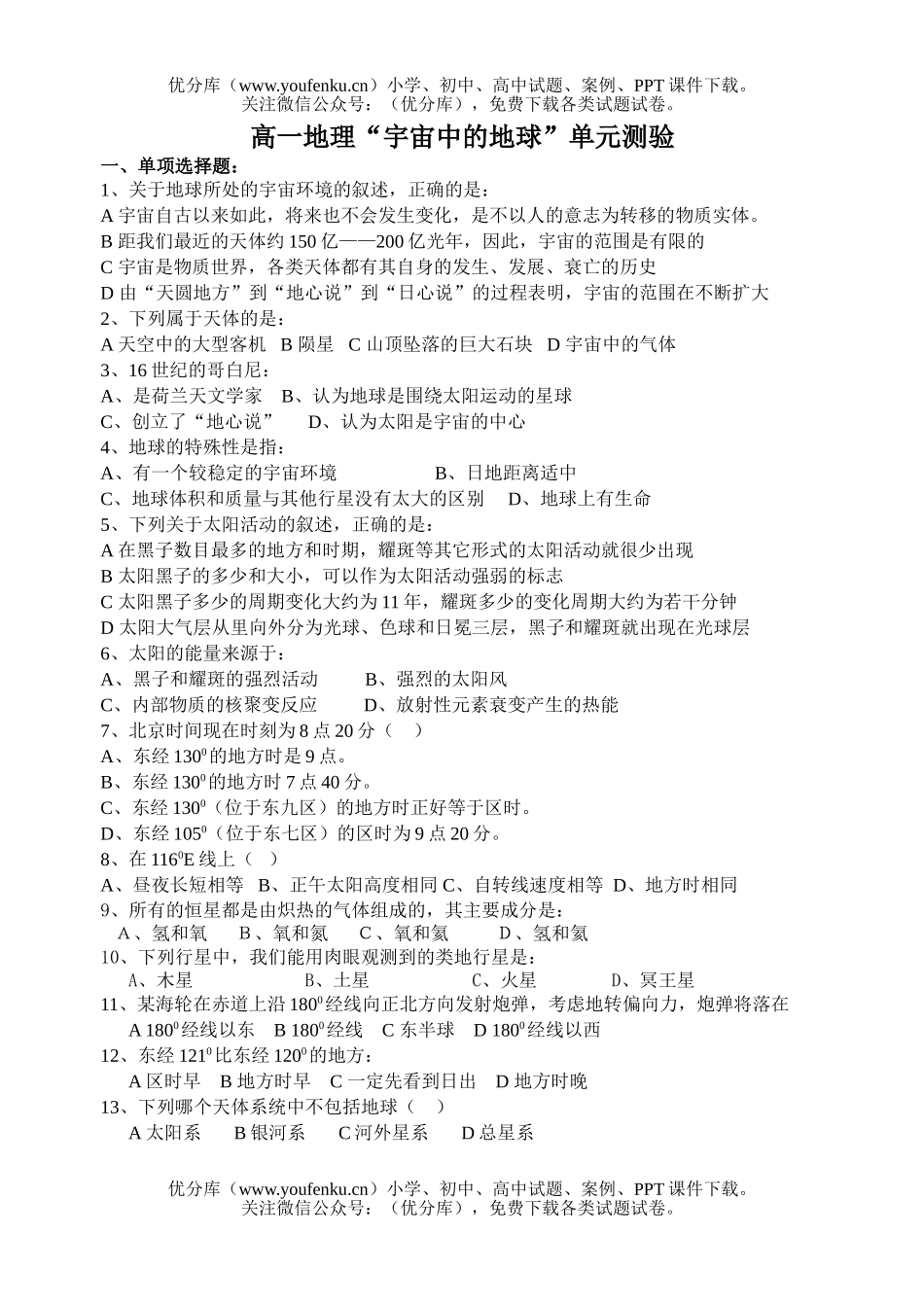 高中一年级地理“宇宙中的地球”单元测验试卷_第1页