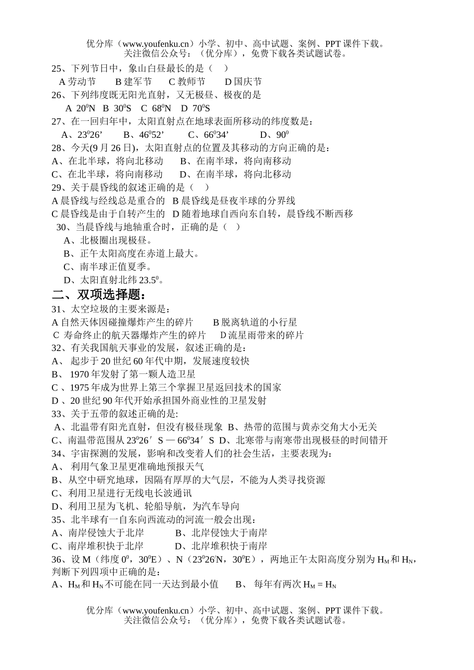 高中一年级地理“宇宙中的地球”单元测验试卷_第3页