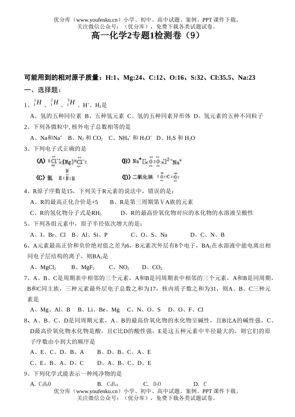 高中一年级化学2专题1检测卷(9)试卷_第1页