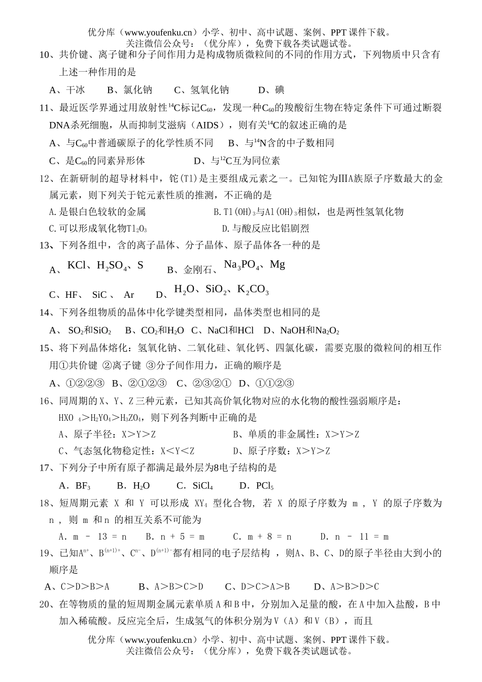 高中一年级化学2专题1检测卷(9)试卷_第2页