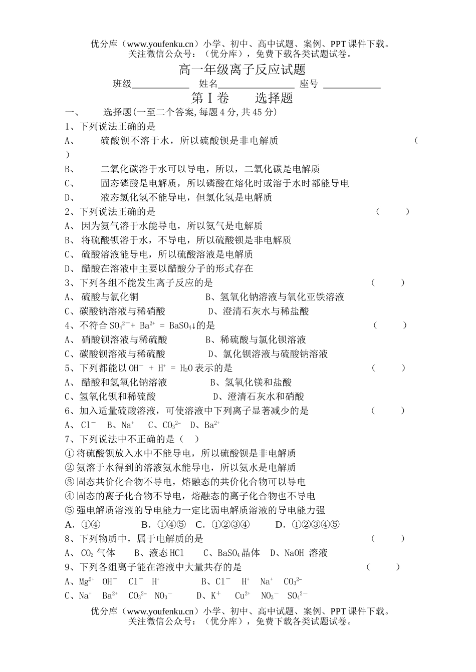 高中一年级化学高离子反应试卷_第1页