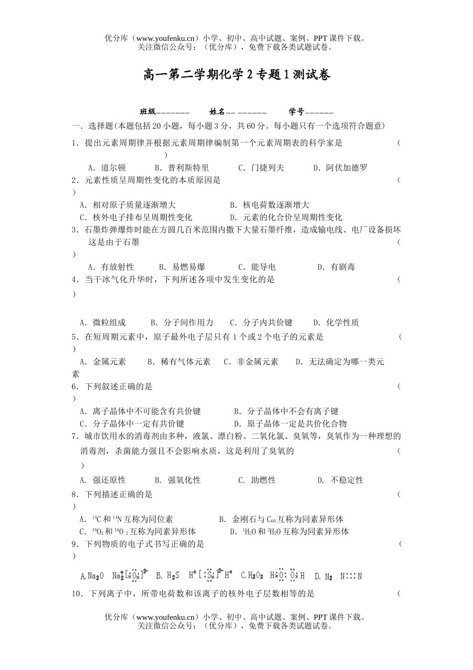 高中一年级化学第二学期2专题1测试卷_第1页