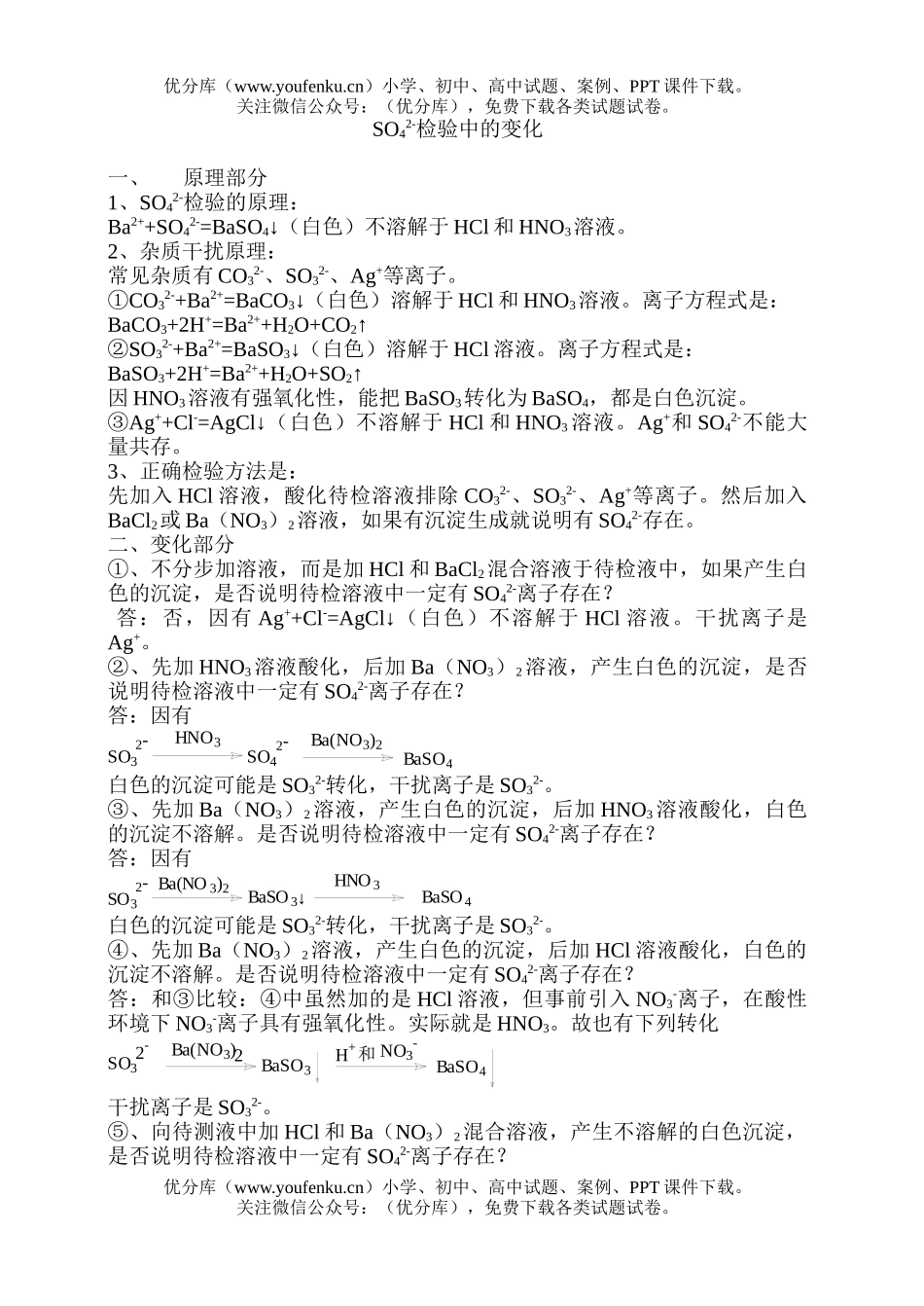高中一年级化学SO42-检验中的变化试卷_第1页