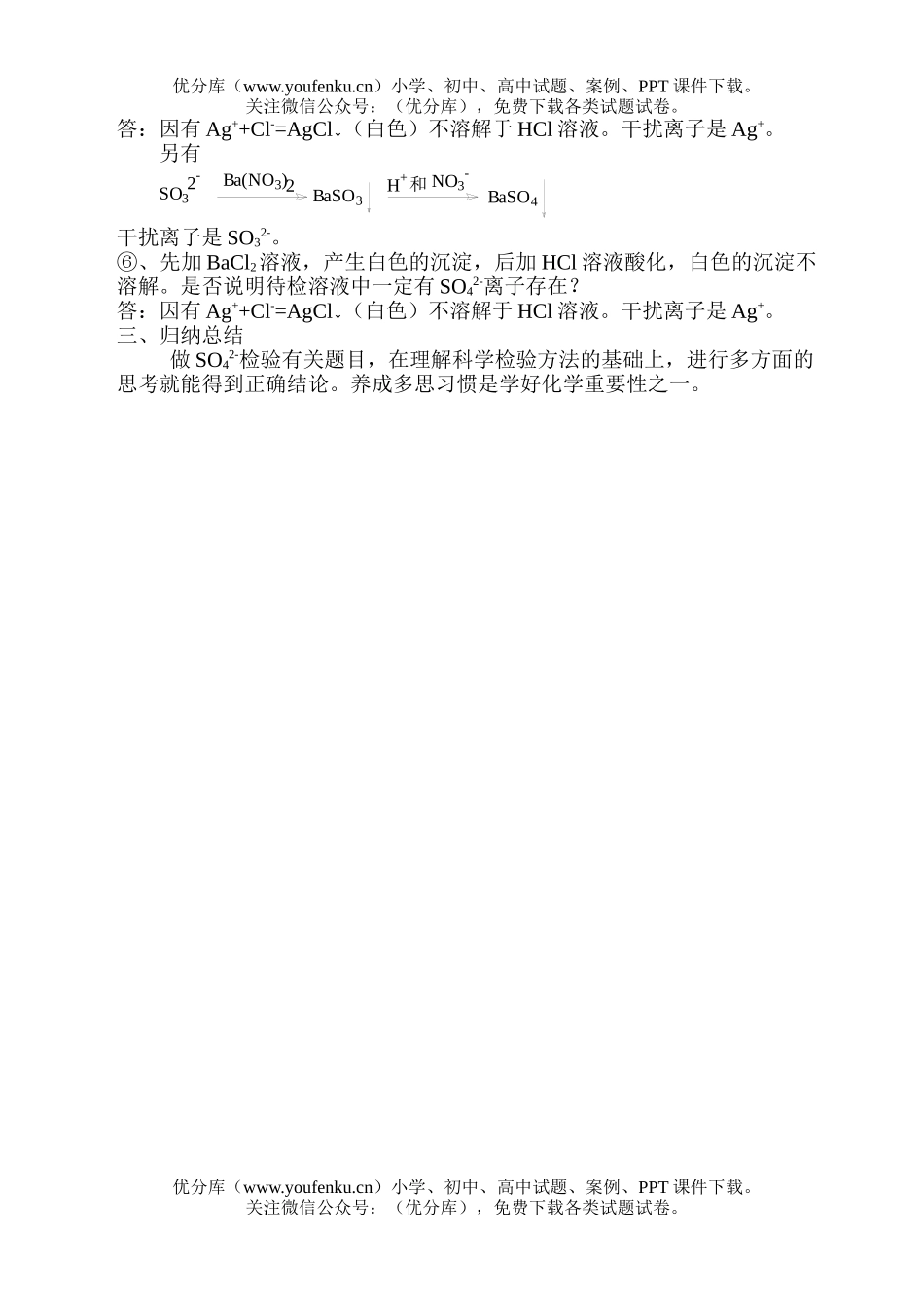 高中一年级化学SO42-检验中的变化试卷_第2页