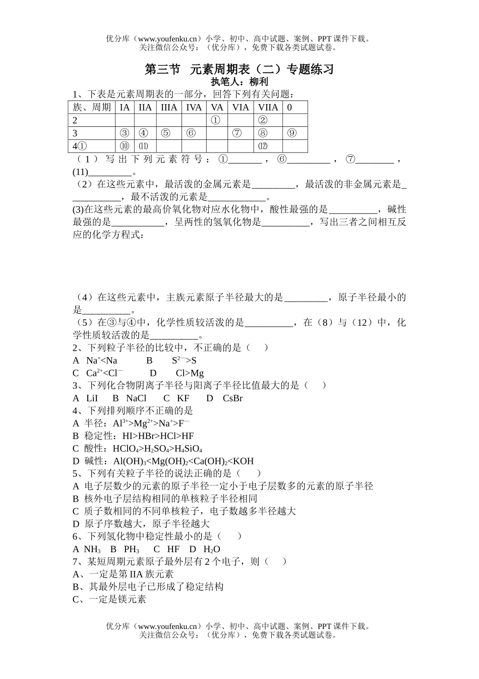 高中一年级化学元素周期表(二)专题练习试卷_第1页