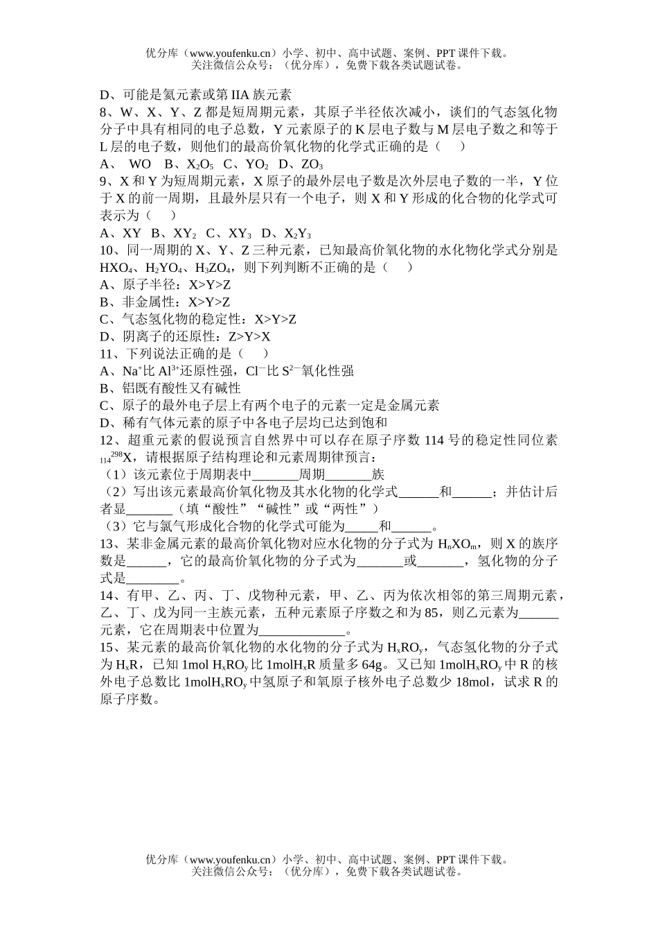 高中一年级化学元素周期表(二)专题练习试卷_第2页