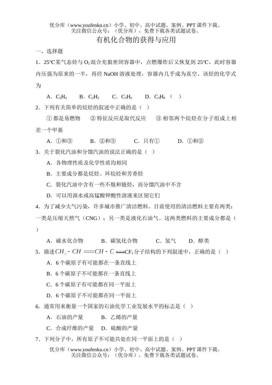 高中一年级化学有机化合物的获得与应用试卷_第1页