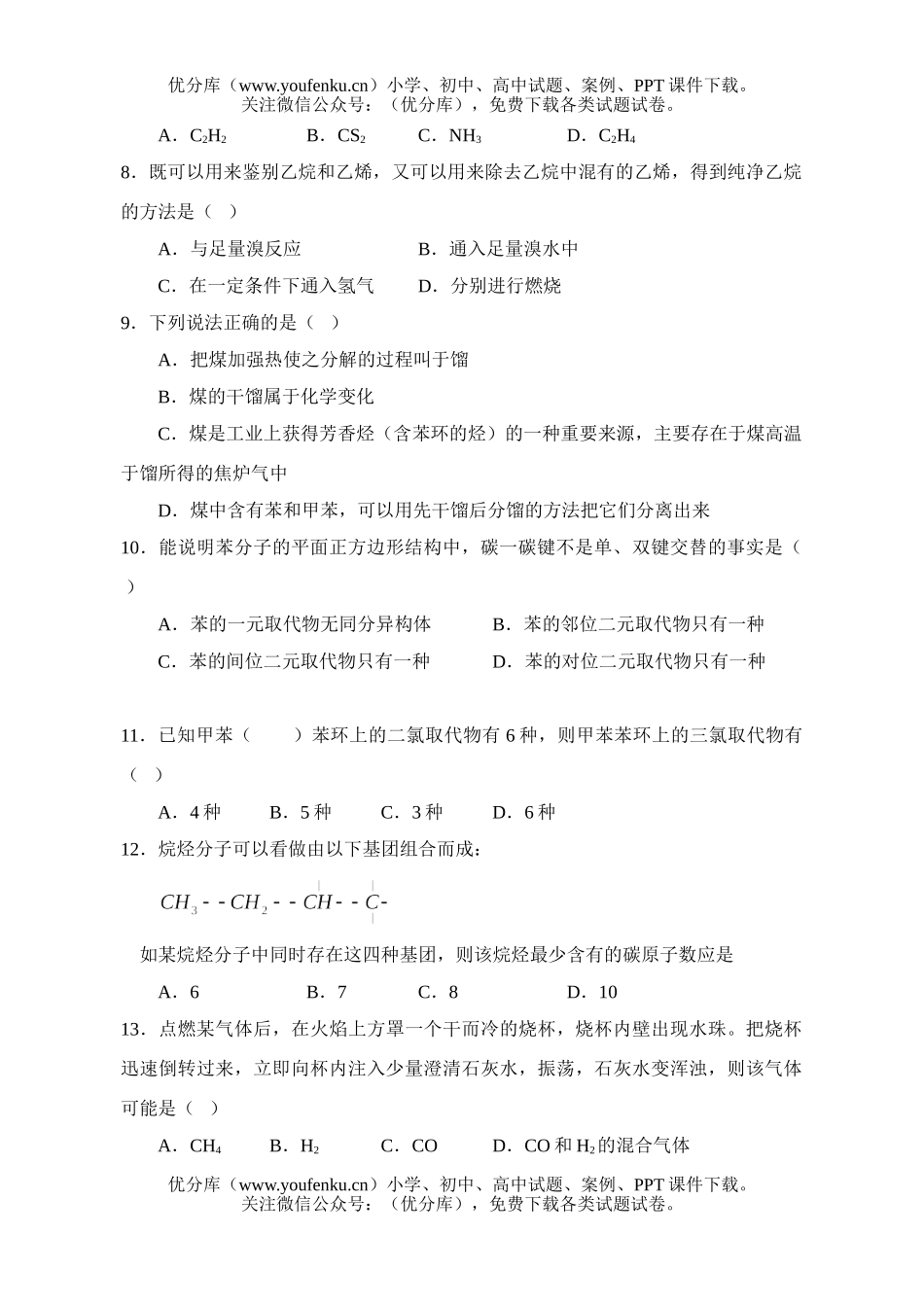 高中一年级化学有机化合物的获得与应用试卷_第2页