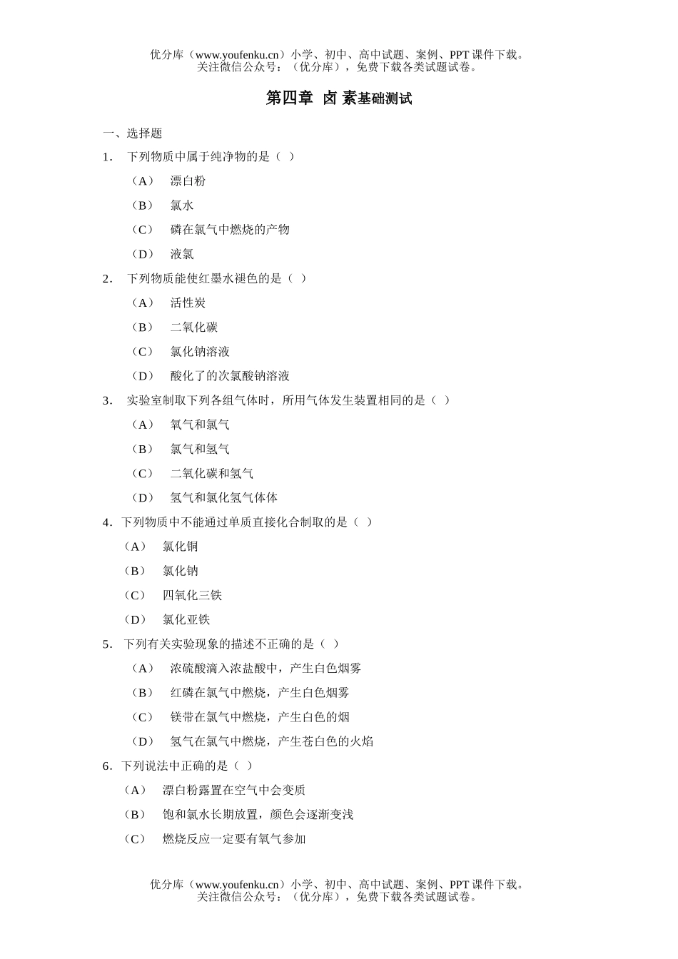 高中一年级化学卤 素基础测试卷_第1页